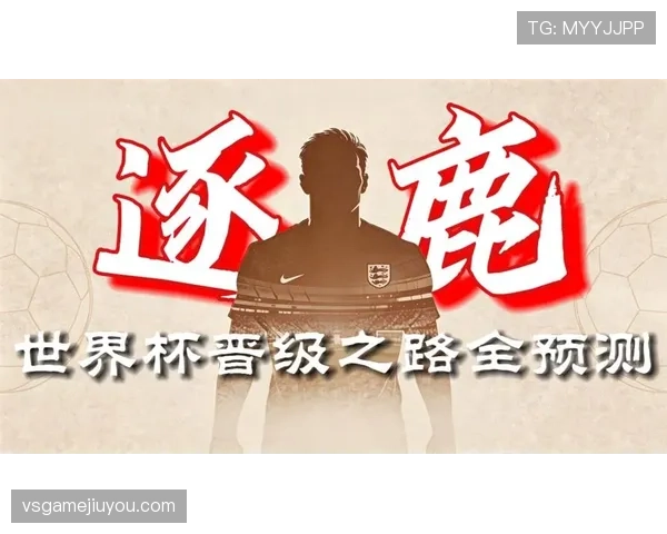 南非冲击2026美加墨世界杯：出线前景与晋级形势分析