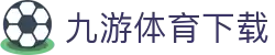 九游体育APP - 体育资讯与赛事深度报道